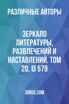 Обложка аудиокниги «Зеркало литературы, развлечений и наставлений. Том 20, № 579»