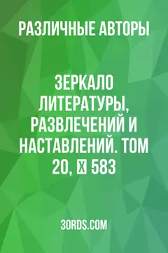 Обложка аудиокниги «Зеркало литературы, развлечений и наставлений. Том 20, № 583»