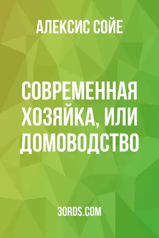 Обложка аудиокниги «Современная хозяйка, или Домоводство»