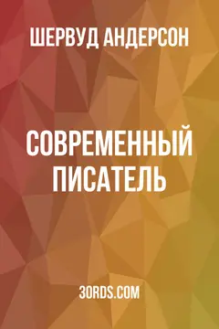 Обложка аудиокниги «Современный писатель»
