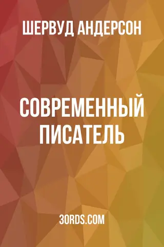 Обложка аудиокниги «Современный писатель»