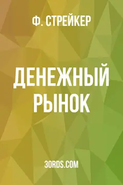 Обложка аудиокниги «Денежный рынок»