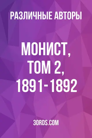 Обложка аудиокниги «Монист, Том 2, 1891-1892»