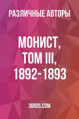 Обложка аудиокниги «Монист, Том III, 1892-1893»