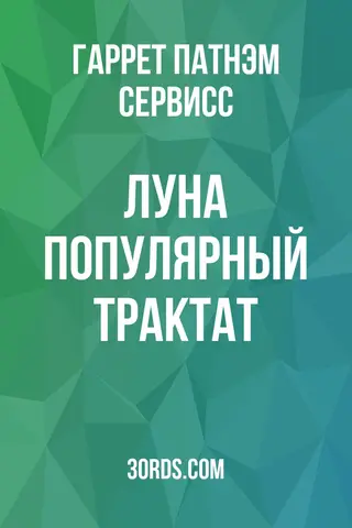 Обложка аудиокниги «Луна: Популярный трактат»