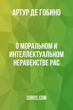 Обложка аудиокниги «О моральном и интеллектуальном неравенстве рас»