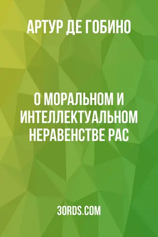Обложка аудиокниги «О моральном и интеллектуальном неравенстве рас»