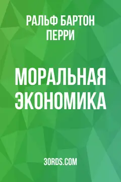 Обложка аудиокниги «Моральная экономика»