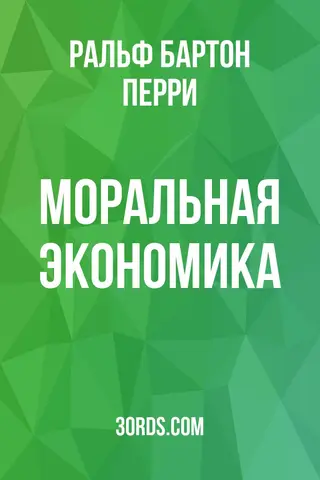 Обложка аудиокниги «Моральная экономика»