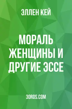 Обложка аудиокниги «Мораль женщины и другие эссе»