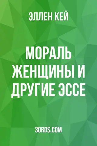 Обложка аудиокниги «Мораль женщины и другие эссе»