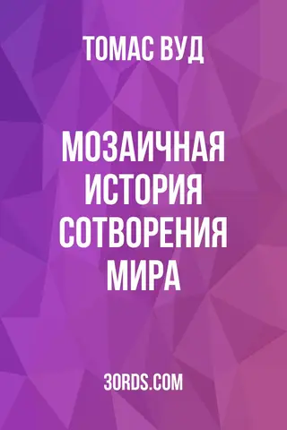 Обложка аудиокниги «Мозаичная история сотворения мира»