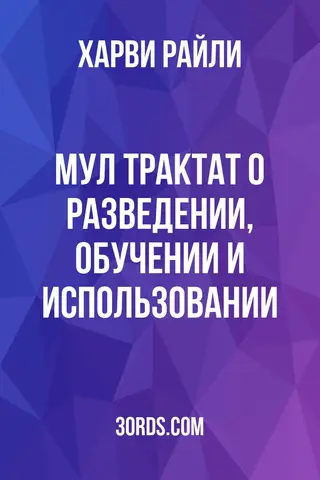 Обложка аудиокниги «Мул: Трактат о разведении, обучении и использовании»
