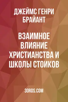 Обложка аудиокниги «Взаимное влияние христианства и школы стоиков»