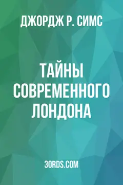 Обложка аудиокниги «Тайны современного Лондона»