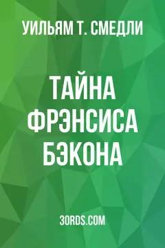 Обложка аудиокниги «Тайна Фрэнсиса Бэкона»