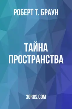 Обложка аудиокниги «Тайна пространства»