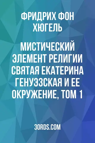 Обложка аудиокниги «Мистический элемент религии: Святая Екатерина Генуэзская и ее окружение, Том 1»