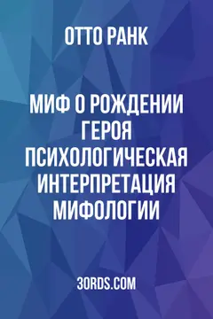 Обложка аудиокниги «Миф о рождении героя: Психологическая интерпретация мифологии»