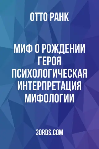 Обложка аудиокниги «Миф о рождении героя: Психологическая интерпретация мифологии»