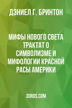 Обложка аудиокниги «Мифы Нового Света: Трактат о символизме и мифологии красной расы Америки»