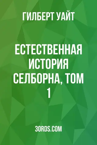 Обложка аудиокниги «Естественная история Селборна, том 1»