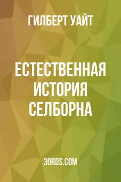 Обложка аудиокниги «Естественная история Селборна»