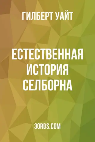 Обложка аудиокниги «Естественная история Селборна»