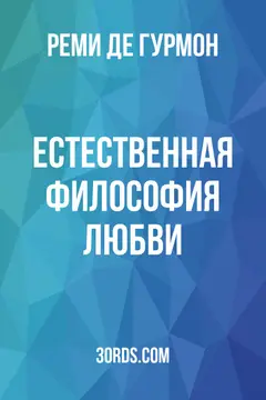 Обложка аудиокниги «Естественная философия любви»