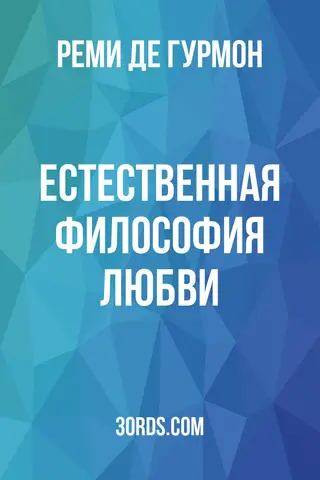 Обложка аудиокниги «Естественная философия любви»