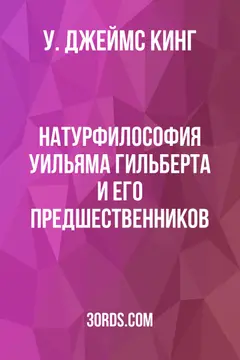 Обложка аудиокниги «Натурфилософия Уильяма Гильберта и его предшественников»