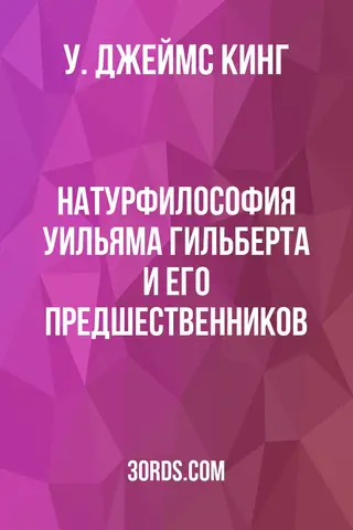 Обложка аудиокниги «Натурфилософия Уильяма Гильберта и его предшественников»