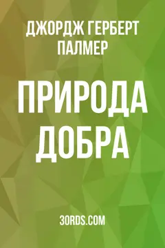 Обложка аудиокниги «Природа добра»