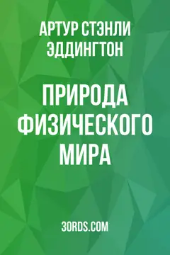 Обложка аудиокниги «Природа физического мира»