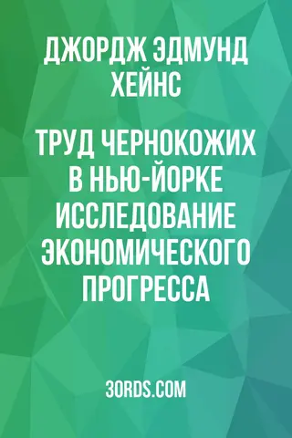 Обложка аудиокниги «Труд чернокожих в Нью-Йорке: исследование экономического прогресса»