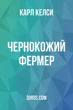 Обложка аудиокниги «Чернокожий фермер»