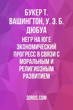Обложка аудиокниги «Негр на Юге: Экономический прогресс в связи с моральным и религиозным развитием»