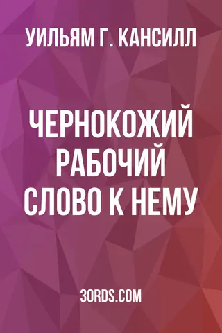 Обложка аудиокниги «Чернокожий рабочий: Слово к нему»