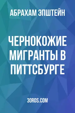 Обложка аудиокниги «Чернокожие мигранты в Питтсбурге»