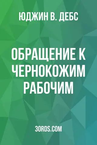 Обложка аудиокниги «Обращение к чернокожим рабочим»