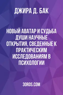 Обложка аудиокниги «Новый Аватар и судьба души: Научные открытия, сведенные к практическим исследованиям в психологии»