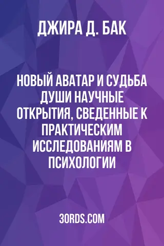 Обложка аудиокниги «Новый Аватар и судьба души: Научные открытия, сведенные к практическим исследованиям в психологии»