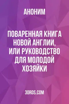 Обложка аудиокниги «Поваренная книга Новой Англии, или Руководство для молодой хозяйки»