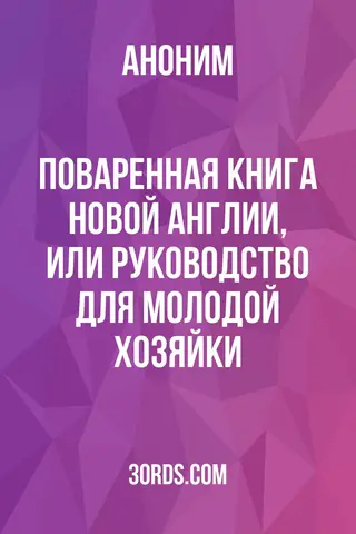 Обложка аудиокниги «Поваренная книга Новой Англии, или Руководство для молодой хозяйки»