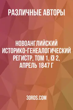 Обложка аудиокниги «Новоанглийский историко-генеалогический регистр, том 1, № 2, апрель 1847 г.»