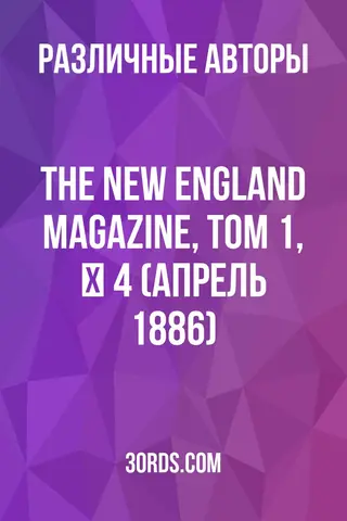 Обложка аудиокниги «The New England Magazine, Том 1, № 4 (апрель 1886)»