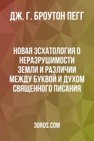 Обложка аудиокниги «Новая эсхатология: о неразрушимости Земли и различии между буквой и духом Священного Писания»