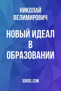 Обложка аудиокниги «Новый идеал в образовании»