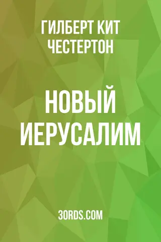 Обложка аудиокниги «Новый Иерусалим»