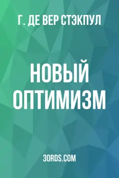 Обложка аудиокниги «Новый оптимизм»